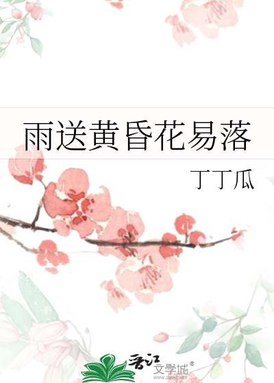 雨送黄昏花易落