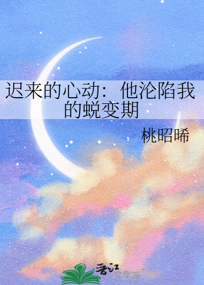 迟来的心动：他沦陷我的蜕变期