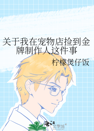 关于我在宠物店捡到金牌制作人这件事