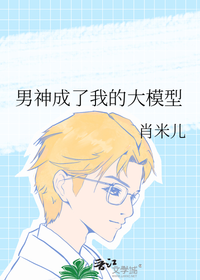 男神成了我的大模型