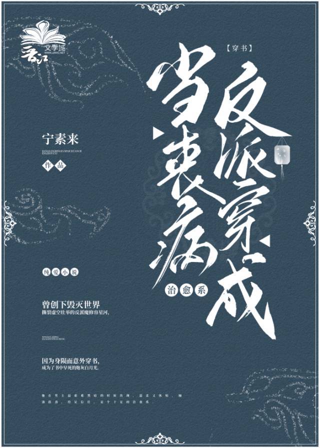 当魔修反派穿成治愈系[穿书]