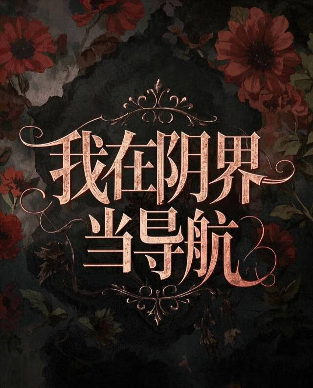 阴间导航上岗指南