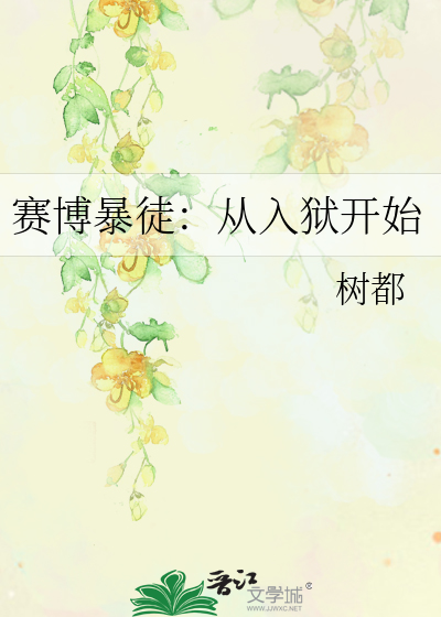 赛博暴徒：从入狱开始