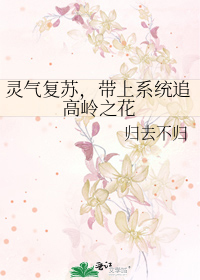 灵气复苏，带上系统追高岭之花