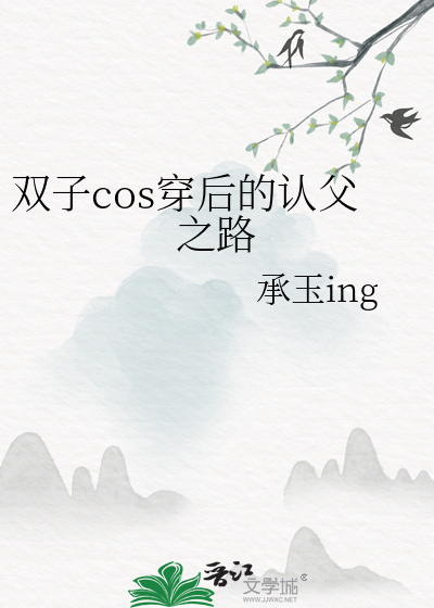 双子cos穿后的认父之路