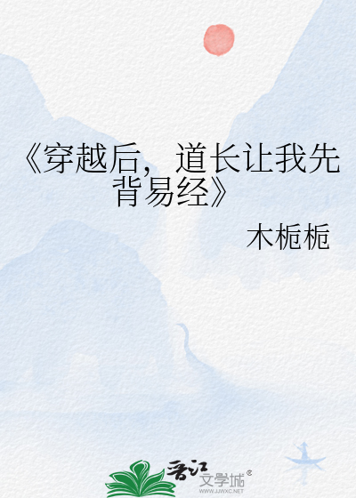 《穿越后，道长让我先背易经