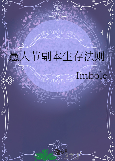 愚人节副本生存法则