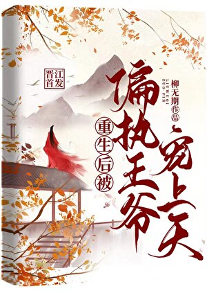 重生后被偏执王爷宠上天