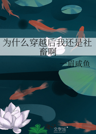 为什么穿越后我还是社畜啊