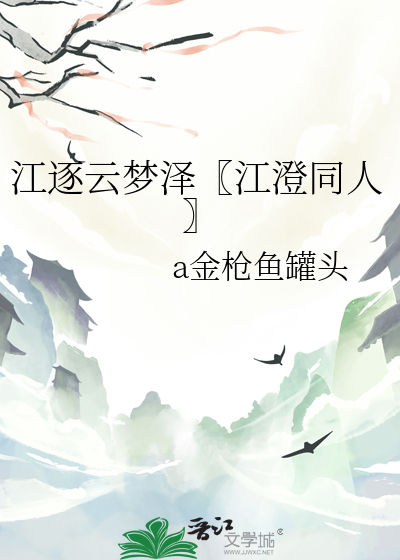 江逐云梦泽〖江澄同人〗