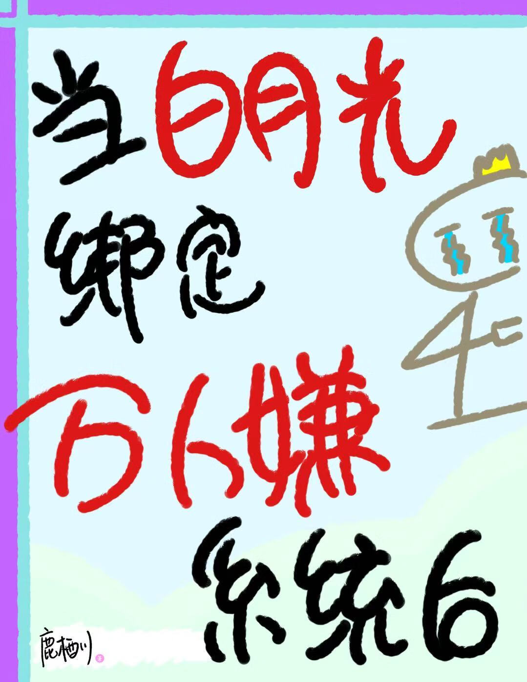 当白月光绑定万人嫌系统后