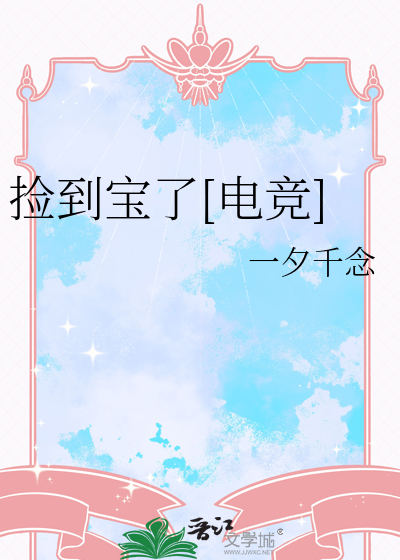 捡到宝了[电竞]