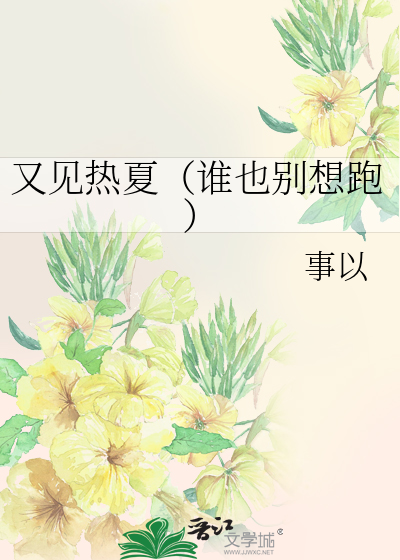 又见热夏（谁也别想跑）