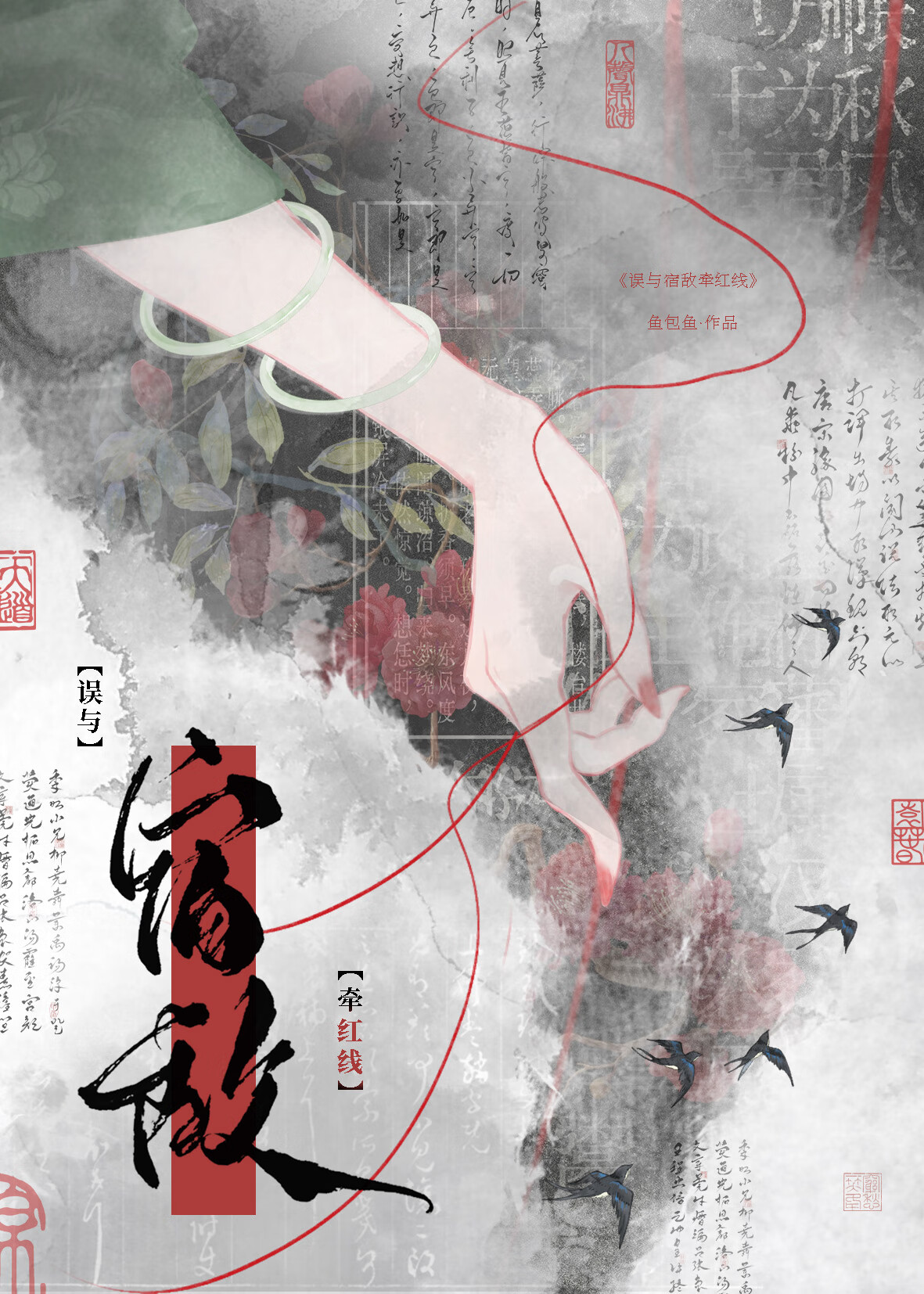 宿敌太爱我了该怎么办