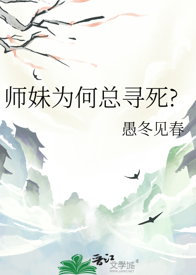 师妹为何总寻死?