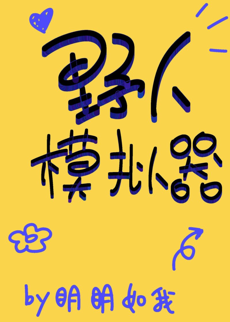 【名柯】野人模拟器