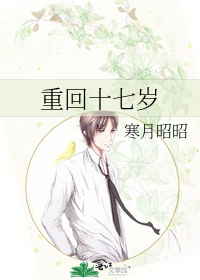 重回十七岁