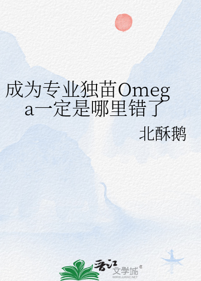 成为专业独苗Omega一定是哪里错了