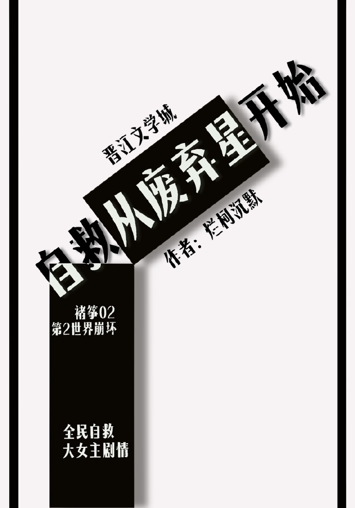 自救从废弃星开始