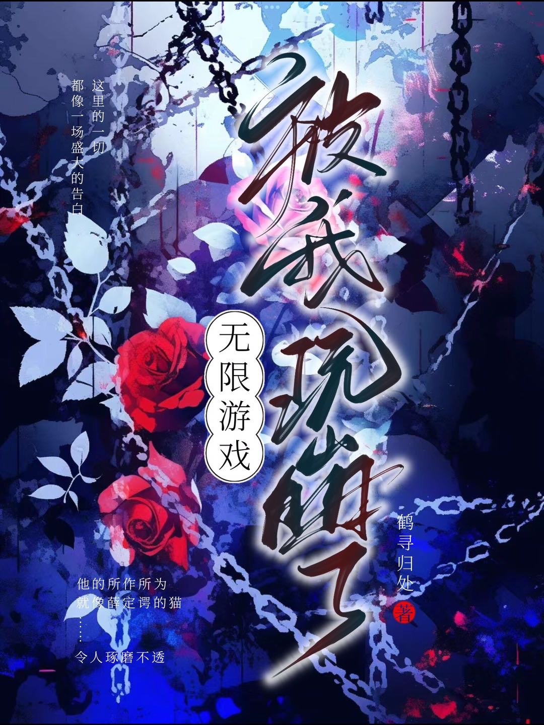 无限游戏被我玩崩了