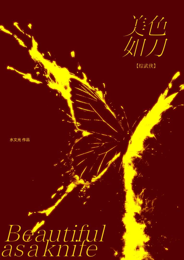 [综武侠]美色如刀