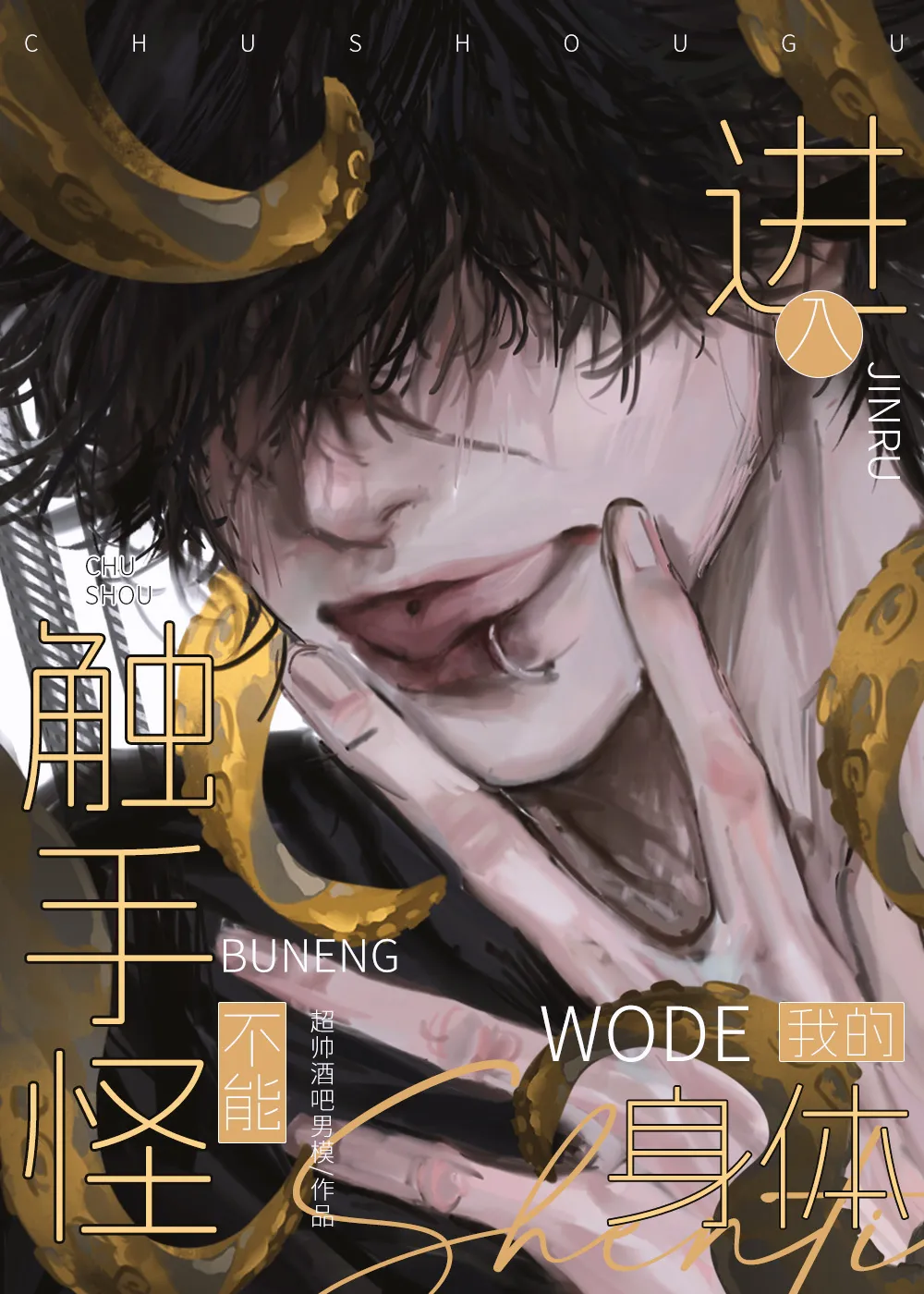 触手怪不能觊觎我的身体