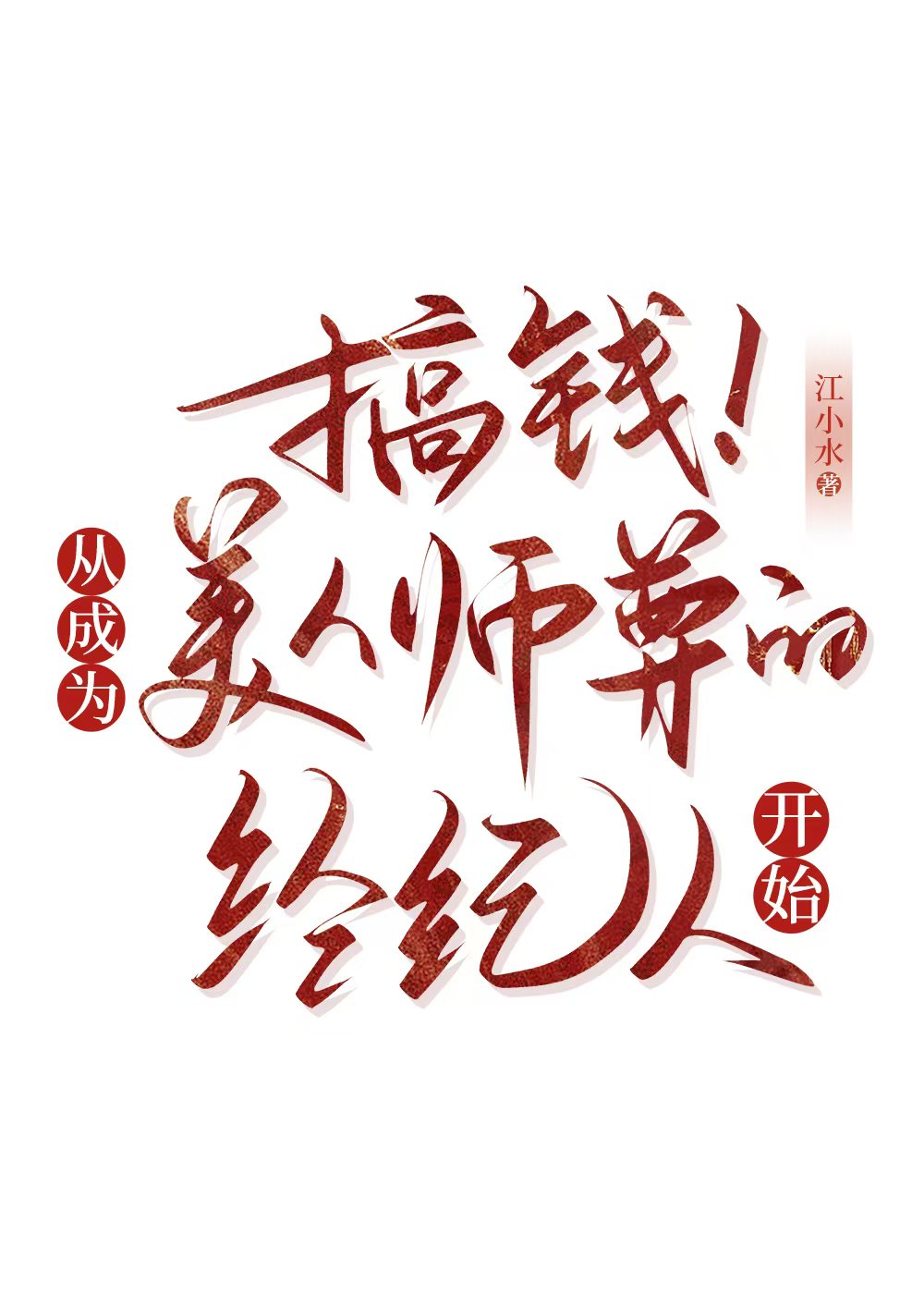 清冷师尊是软萌乖宝