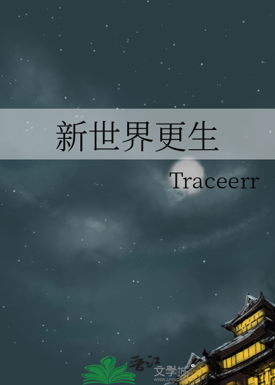 新世界更生