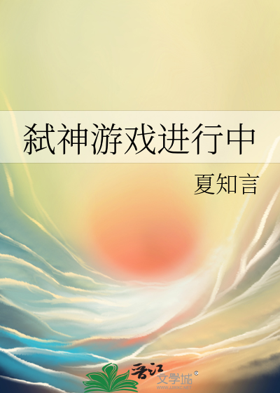 弑神游戏进行中