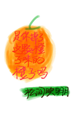 ［终极一班］是你掉了这颗橙子味的橙子吗
