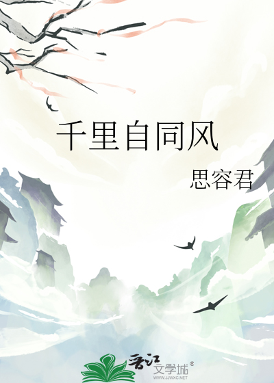 千里自同风