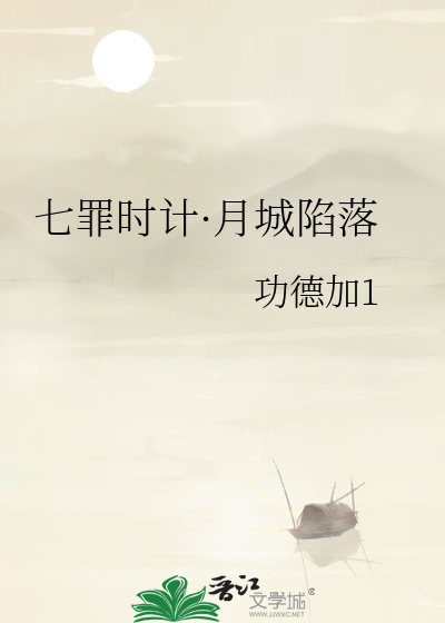 七罪时计·月城陷落