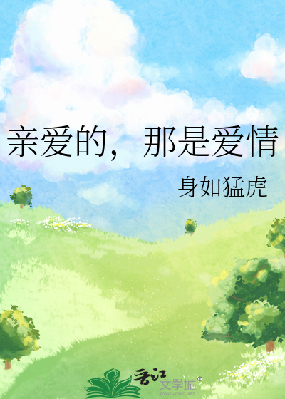 亲爱的，那是爱情