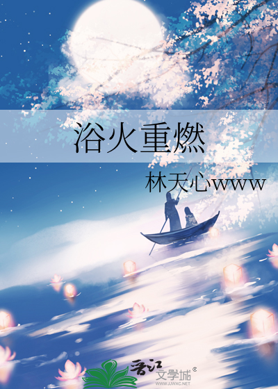 浴火重燃