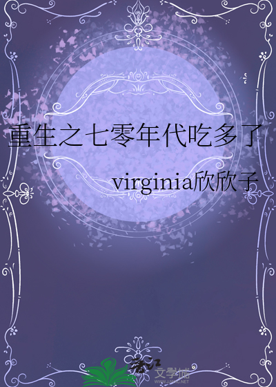 重生之七零年代吃多了