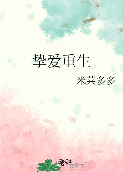 挚爱重生