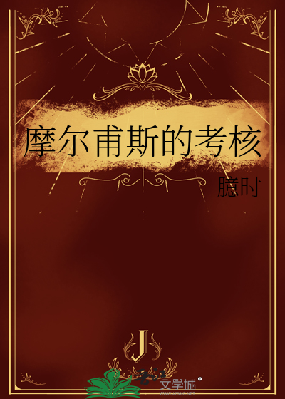 摩尔甫斯的考核