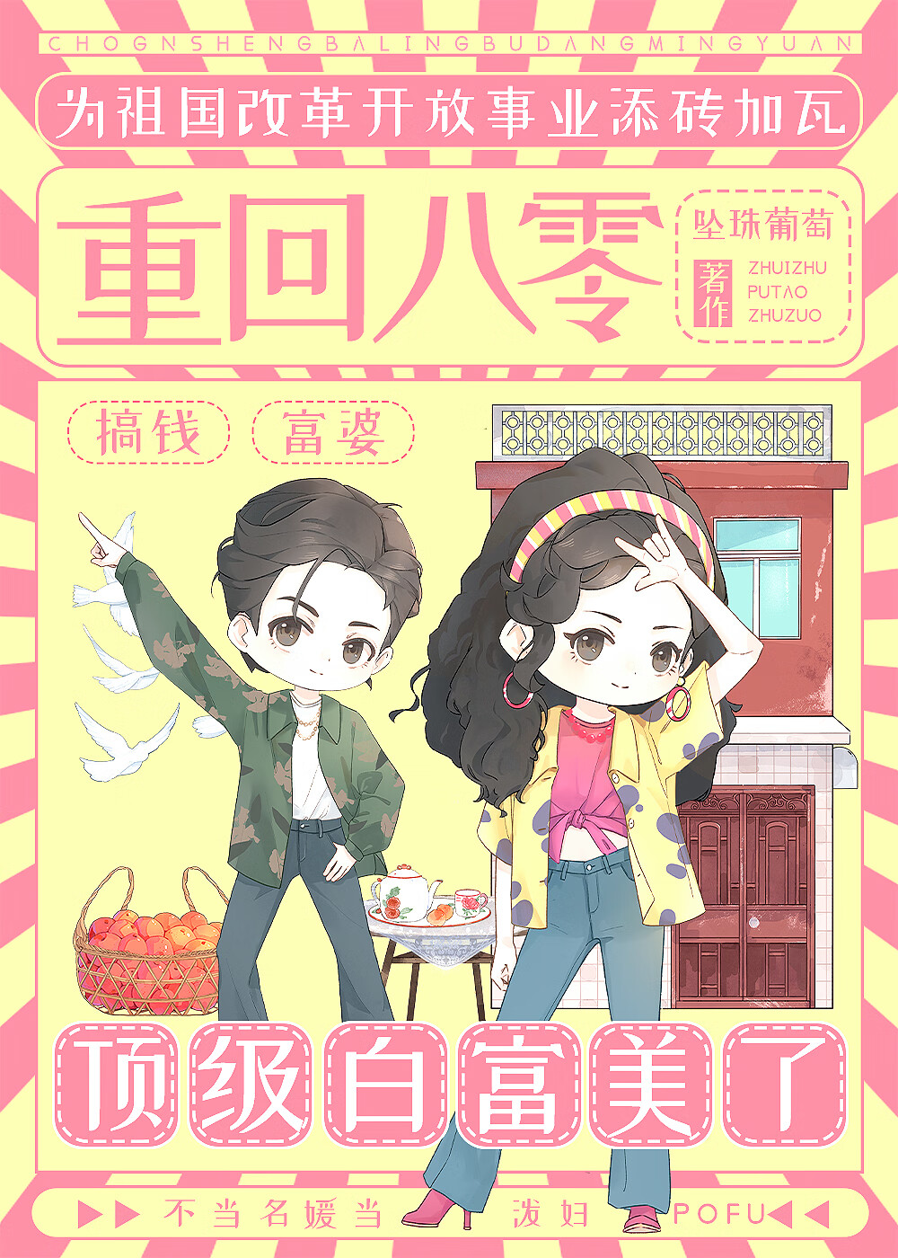 重回八零，顶级白富美了