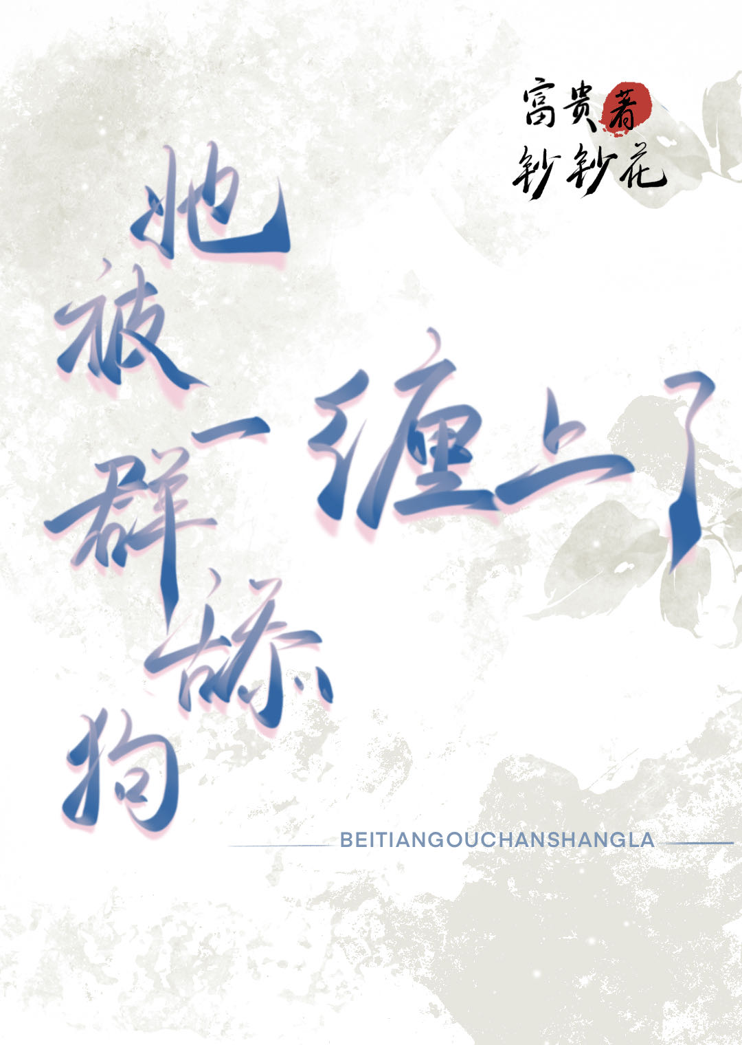 她被一群舔狗缠上了【abo】