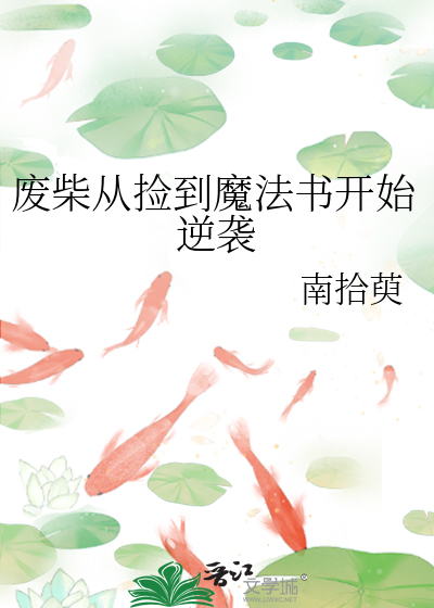 废柴从捡到魔法书开始逆袭