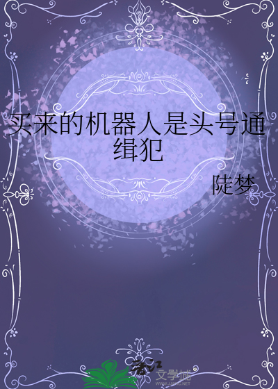 买来的机器人是头号通缉犯