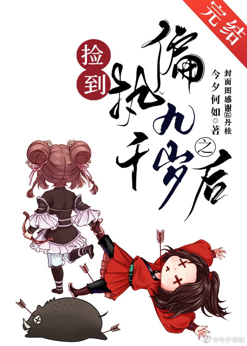 捡到偏执九千岁之后