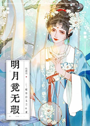 明月竟无瑕（双重生）