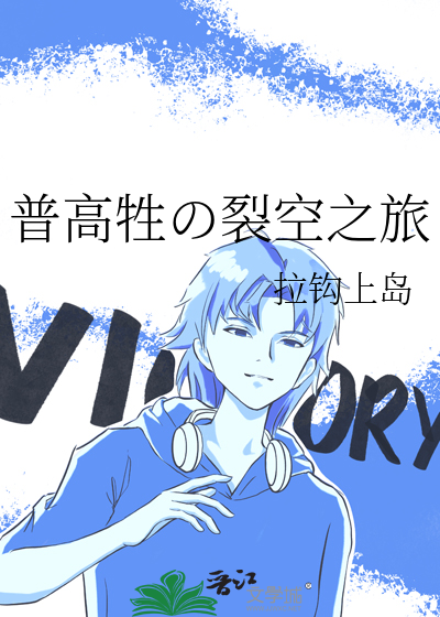 普高牲の裂空之旅