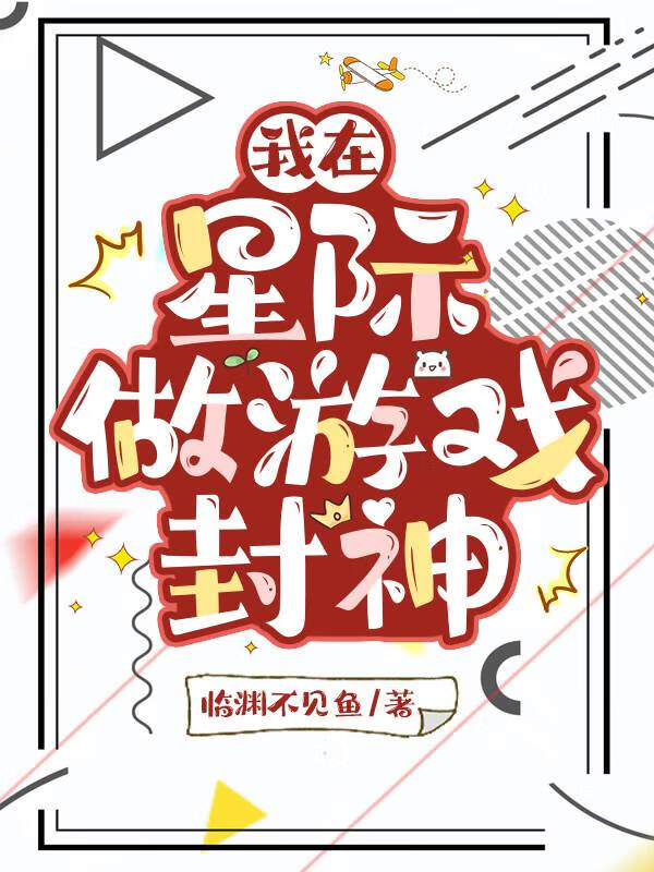 我在星际做游戏封神