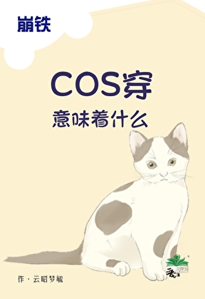 【崩铁】cos穿意味着什么