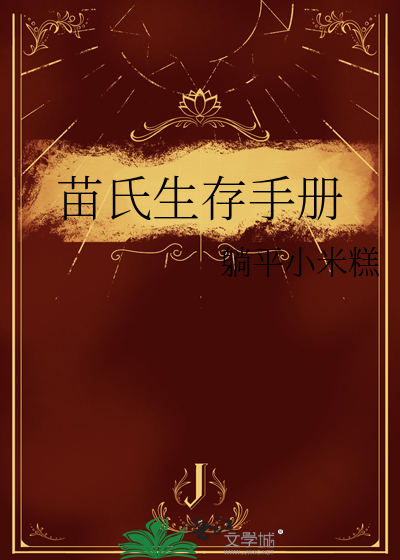 苗氏生存手册