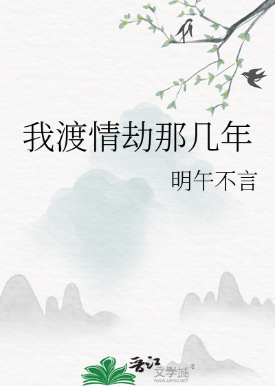 我渡情劫那几年