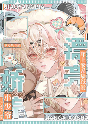 漂亮小少爷深陷墙纸爱