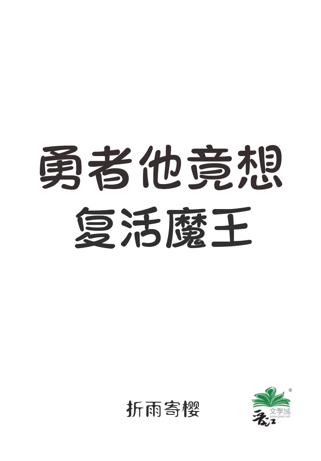 勇者他竟想复活魔王